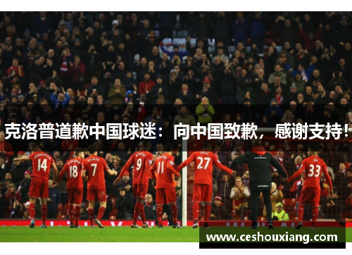 克洛普道歉中国球迷：向中国致歉，感谢支持！