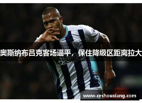 奥斯纳布吕克客场逼平，保住降级区距离拉大