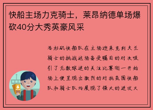 快船主场力克骑士，莱昂纳德单场爆砍40分大秀英豪风采