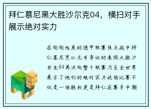 拜仁慕尼黑大胜沙尔克04，横扫对手展示绝对实力
