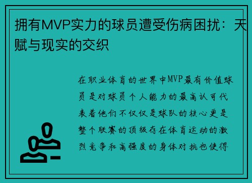 拥有MVP实力的球员遭受伤病困扰：天赋与现实的交织