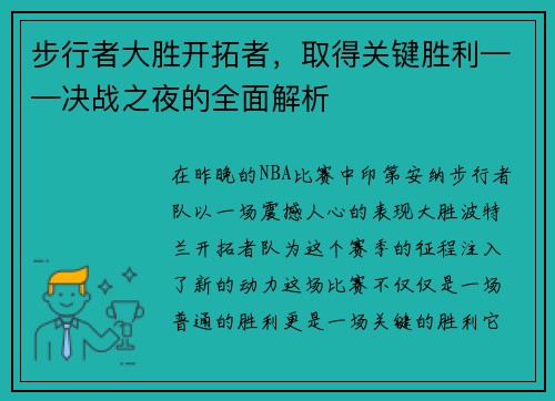 步行者大胜开拓者，取得关键胜利——决战之夜的全面解析
