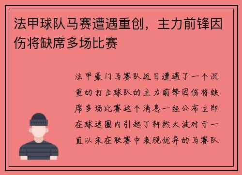 法甲球队马赛遭遇重创，主力前锋因伤将缺席多场比赛