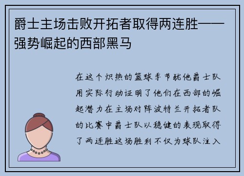 爵士主场击败开拓者取得两连胜——强势崛起的西部黑马