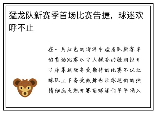 猛龙队新赛季首场比赛告捷，球迷欢呼不止