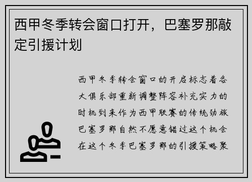 西甲冬季转会窗口打开，巴塞罗那敲定引援计划