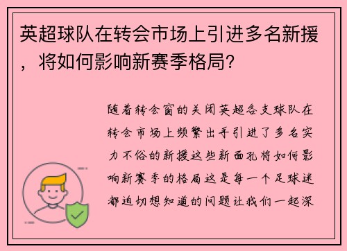 英超球队在转会市场上引进多名新援，将如何影响新赛季格局？