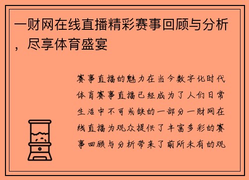 一财网在线直播精彩赛事回顾与分析，尽享体育盛宴