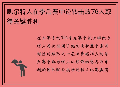 凯尔特人在季后赛中逆转击败76人取得关键胜利