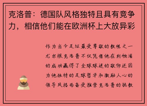克洛普：德国队风格独特且具有竞争力，相信他们能在欧洲杯上大放异彩