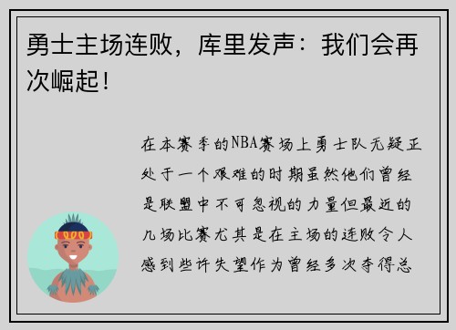 勇士主场连败，库里发声：我们会再次崛起！