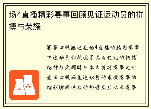 场4直播精彩赛事回顾见证运动员的拼搏与荣耀