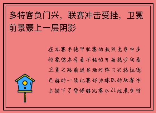 多特客负门兴，联赛冲击受挫，卫冕前景蒙上一层阴影