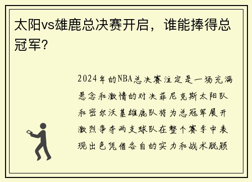 太阳vs雄鹿总决赛开启，谁能捧得总冠军？