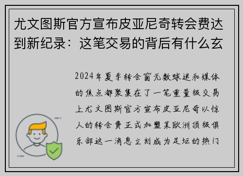 尤文图斯官方宣布皮亚尼奇转会费达到新纪录：这笔交易的背后有什么玄机？