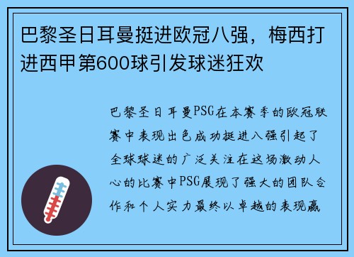 巴黎圣日耳曼挺进欧冠八强，梅西打进西甲第600球引发球迷狂欢