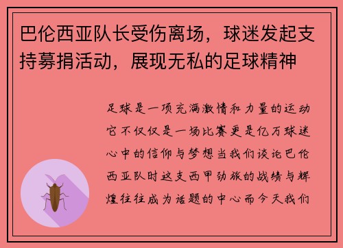 巴伦西亚队长受伤离场，球迷发起支持募捐活动，展现无私的足球精神
