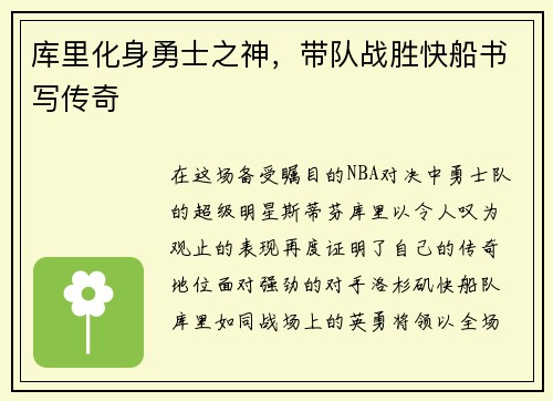 库里化身勇士之神，带队战胜快船书写传奇