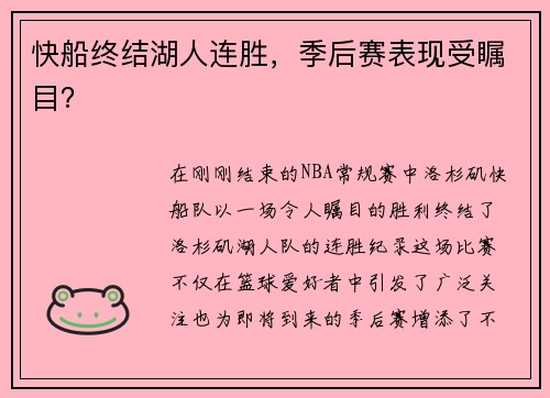 快船终结湖人连胜，季后赛表现受瞩目？