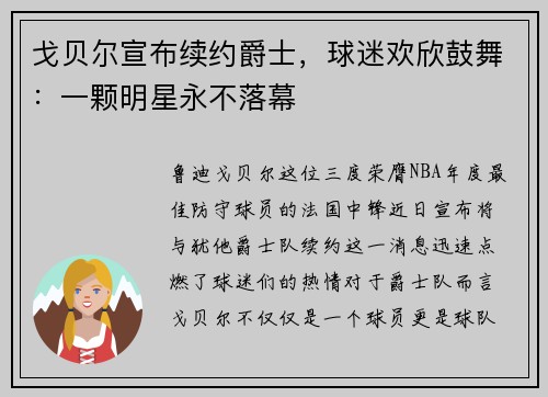 戈贝尔宣布续约爵士，球迷欢欣鼓舞：一颗明星永不落幕