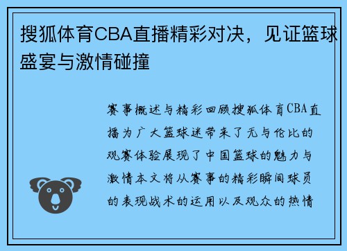 搜狐体育CBA直播精彩对决，见证篮球盛宴与激情碰撞