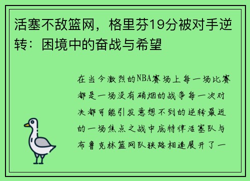 活塞不敌篮网，格里芬19分被对手逆转：困境中的奋战与希望