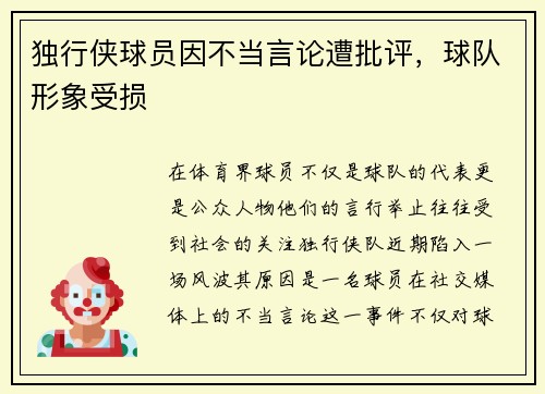 独行侠球员因不当言论遭批评，球队形象受损