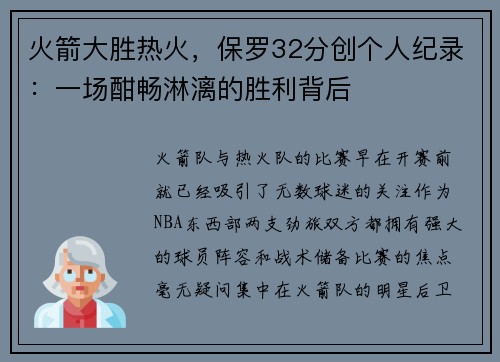 火箭大胜热火，保罗32分创个人纪录：一场酣畅淋漓的胜利背后