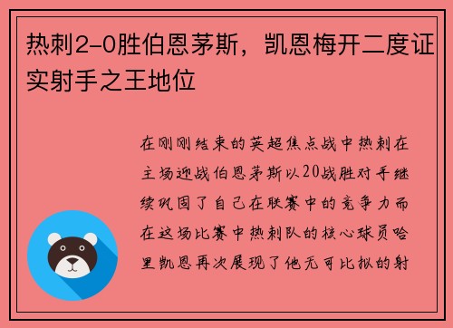 热刺2-0胜伯恩茅斯，凯恩梅开二度证实射手之王地位