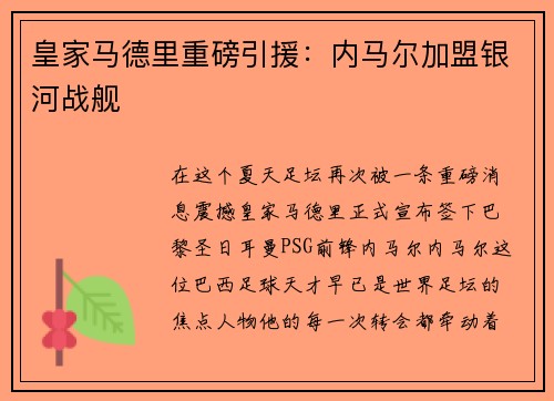 皇家马德里重磅引援：内马尔加盟银河战舰