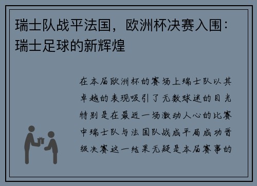 瑞士队战平法国，欧洲杯决赛入围：瑞士足球的新辉煌