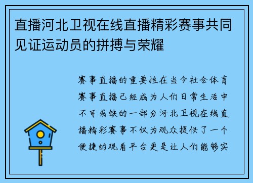 直播河北卫视在线直播精彩赛事共同见证运动员的拼搏与荣耀