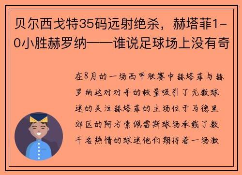 贝尔西戈特35码远射绝杀，赫塔菲1-0小胜赫罗纳——谁说足球场上没有奇迹？