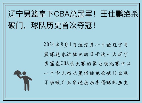 辽宁男篮拿下CBA总冠军！王仕鹏绝杀破门，球队历史首次夺冠！