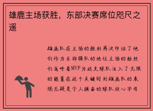 雄鹿主场获胜，东部决赛席位咫尺之遥