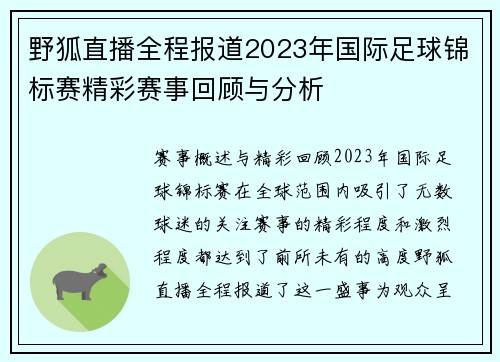 野狐直播全程报道2023年国际足球锦标赛精彩赛事回顾与分析