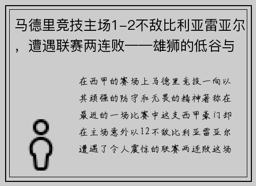 马德里竞技主场1-2不敌比利亚雷亚尔，遭遇联赛两连败——雄狮的低谷与复兴的契机