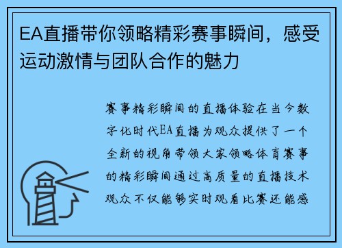 EA直播带你领略精彩赛事瞬间，感受运动激情与团队合作的魅力