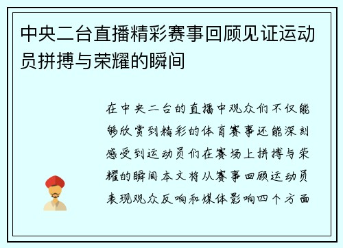 中央二台直播精彩赛事回顾见证运动员拼搏与荣耀的瞬间