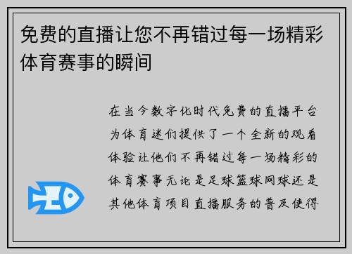 免费的直播让您不再错过每一场精彩体育赛事的瞬间