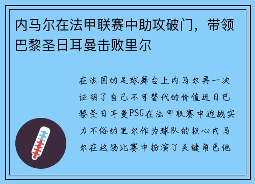 内马尔在法甲联赛中助攻破门，带领巴黎圣日耳曼击败里尔