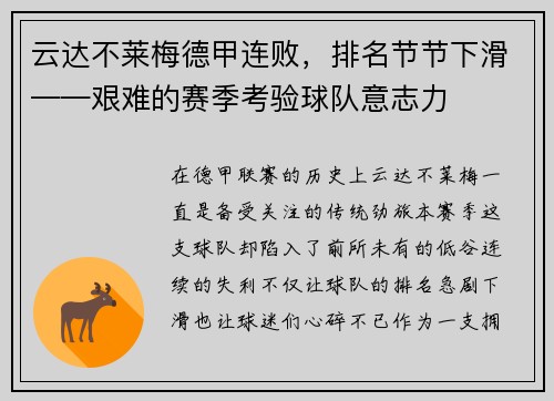 云达不莱梅德甲连败，排名节节下滑——艰难的赛季考验球队意志力
