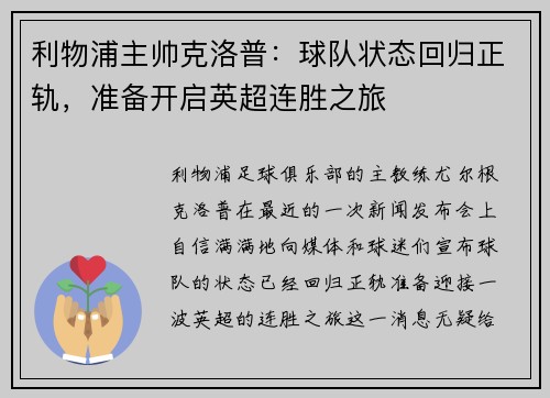 利物浦主帅克洛普：球队状态回归正轨，准备开启英超连胜之旅