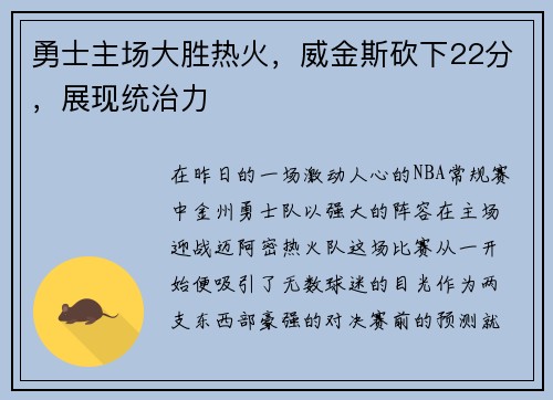 勇士主场大胜热火，威金斯砍下22分，展现统治力