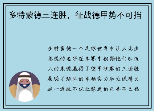 多特蒙德三连胜，征战德甲势不可挡