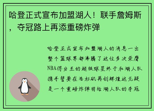 哈登正式宣布加盟湖人！联手詹姆斯，夺冠路上再添重磅炸弹