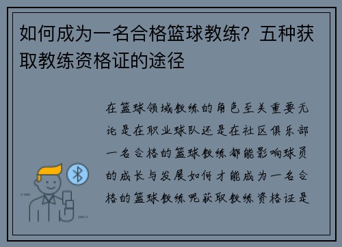 如何成为一名合格篮球教练？五种获取教练资格证的途径