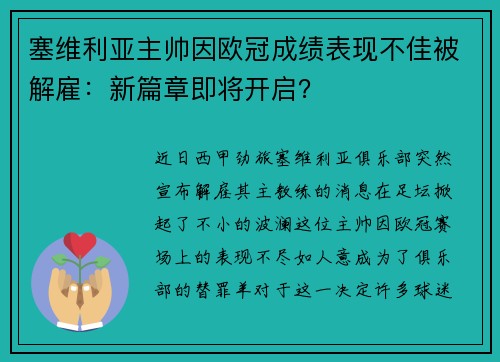 塞维利亚主帅因欧冠成绩表现不佳被解雇：新篇章即将开启？