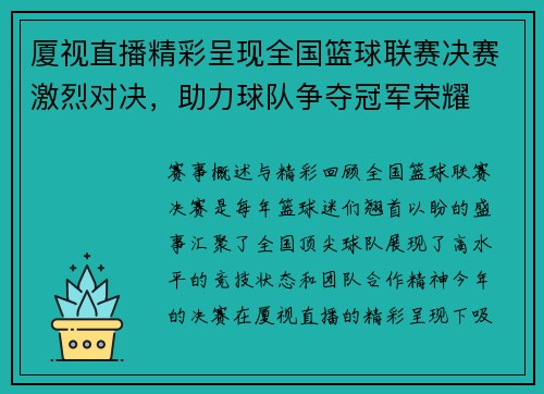 厦视直播精彩呈现全国篮球联赛决赛激烈对决，助力球队争夺冠军荣耀