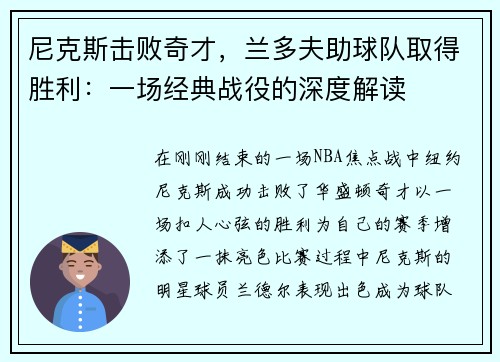 尼克斯击败奇才，兰多夫助球队取得胜利：一场经典战役的深度解读